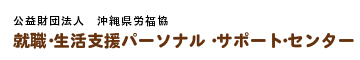 財団法人沖縄県労福協　就職・生活支援パーソナルサポートセンター